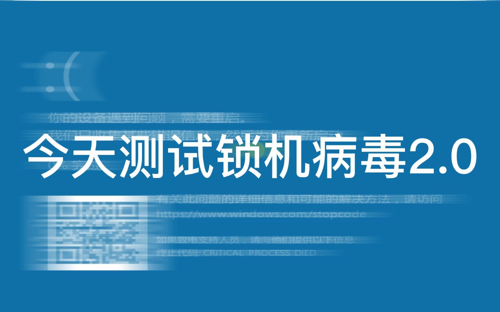 【计算机病毒研究】测试锁机病毒2.