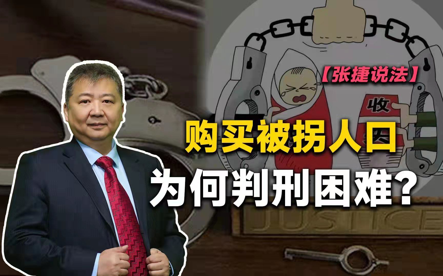 【张捷说法】购买被拐人口为何判刑困难?哔哩哔哩bilibili