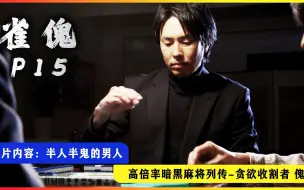 Télécharger la video: 《雀傀》P15！牌王vs雀傀 麻将巅峰对决！御无礼-傀！