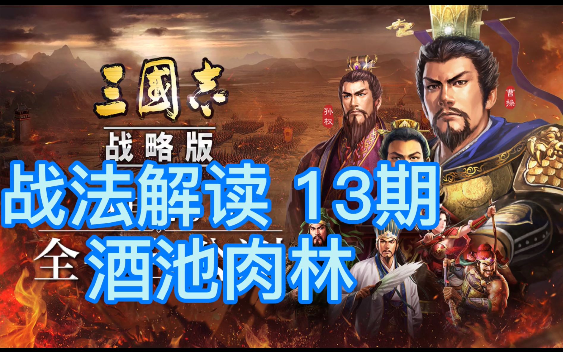 【三国志战略版】战法解读第13期 酒池肉林 64%物理吸血 董卓自带 倒戈无敌存在 免费配将哔哩哔哩bilibili