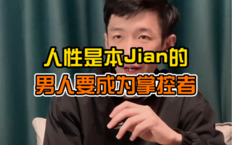 [图]人性是本Jian的，作为男人要成为关系的掌控者