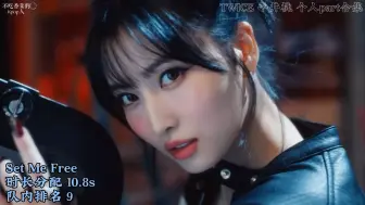 TWICE 平井桃 个人part合集