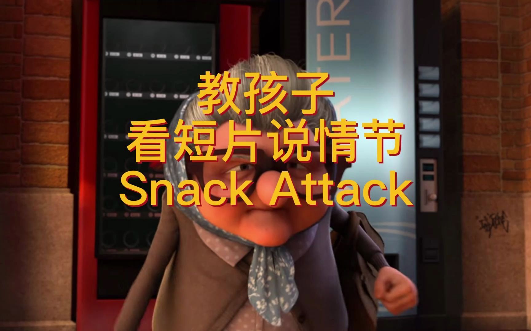 [图]教孩子看短片说情节Snack Attack