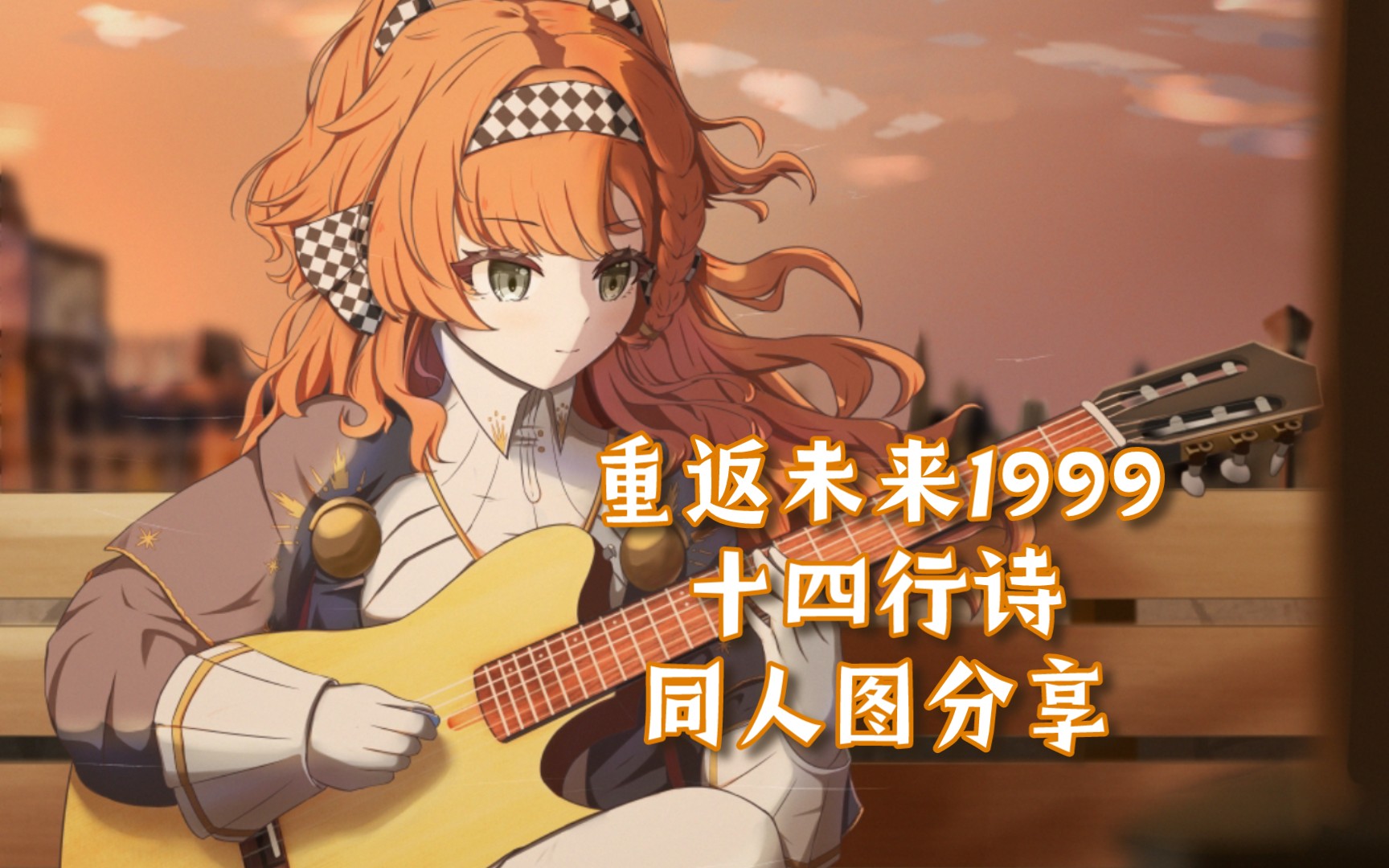 有十四行诗还要什么苦目糖果?