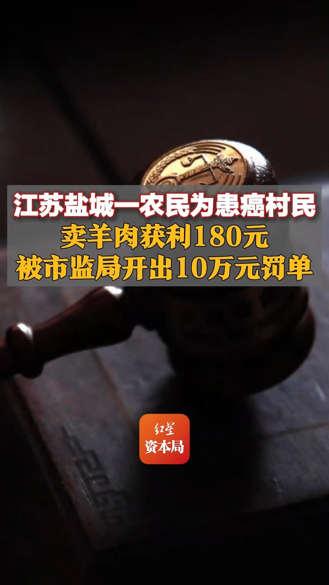 江苏盐城一农民为患癌村民卖羊肉获利180元,被市监局开出10万元罚单哔哩哔哩bilibili