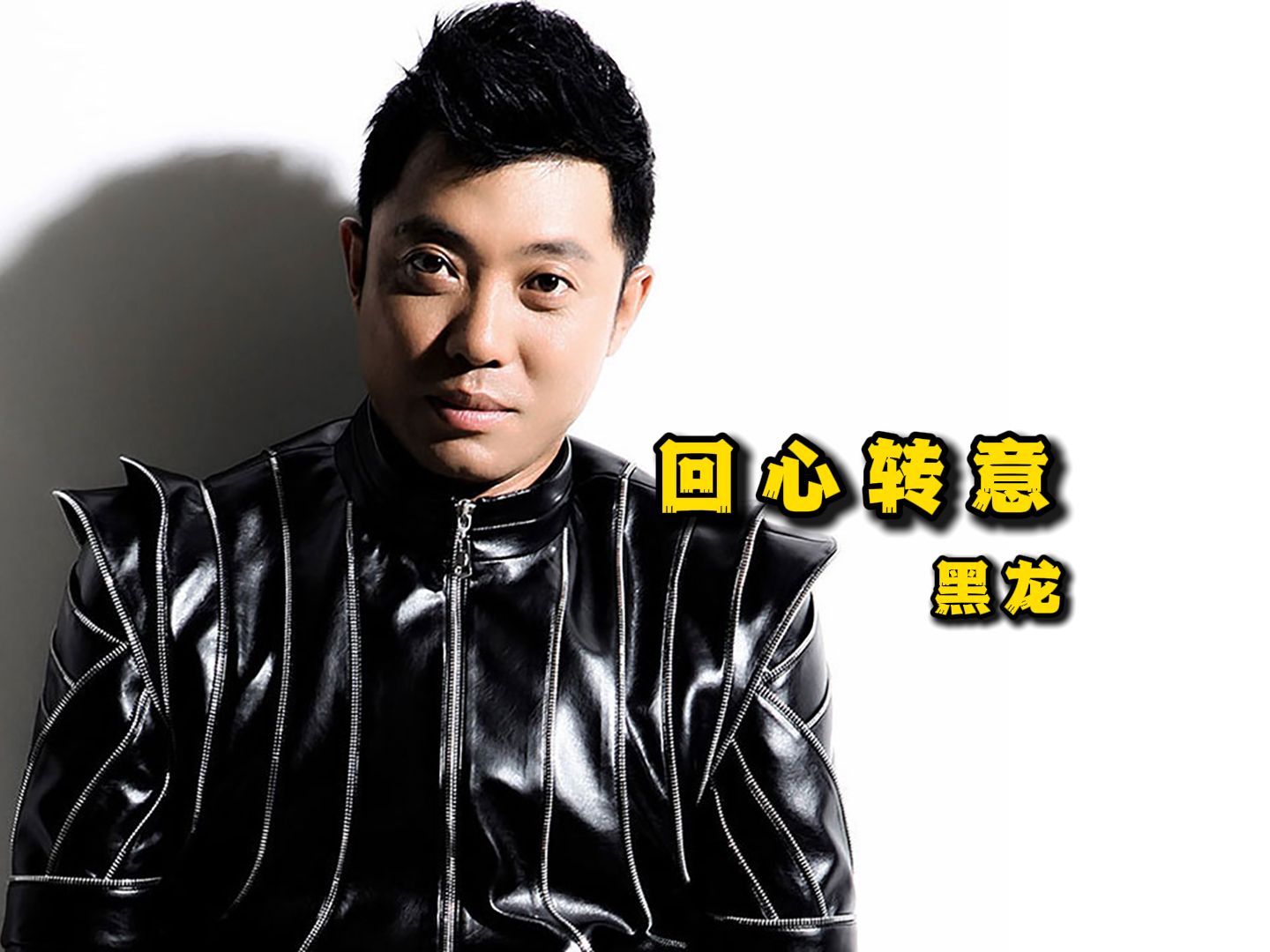 回心转意 - 黑龙