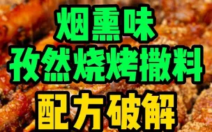 Télécharger la video: 烟熏味烧烤撒料