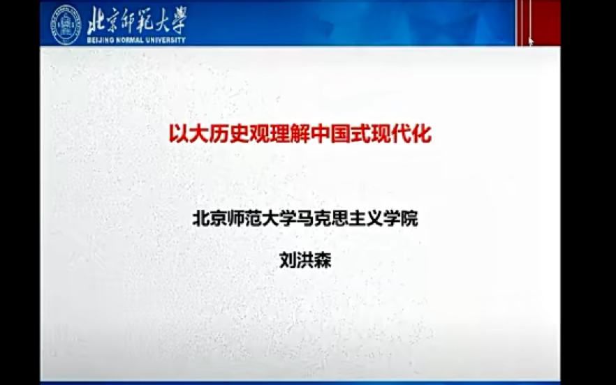 以大历史观理解中国式现代化 刘洪森哔哩哔哩bilibili