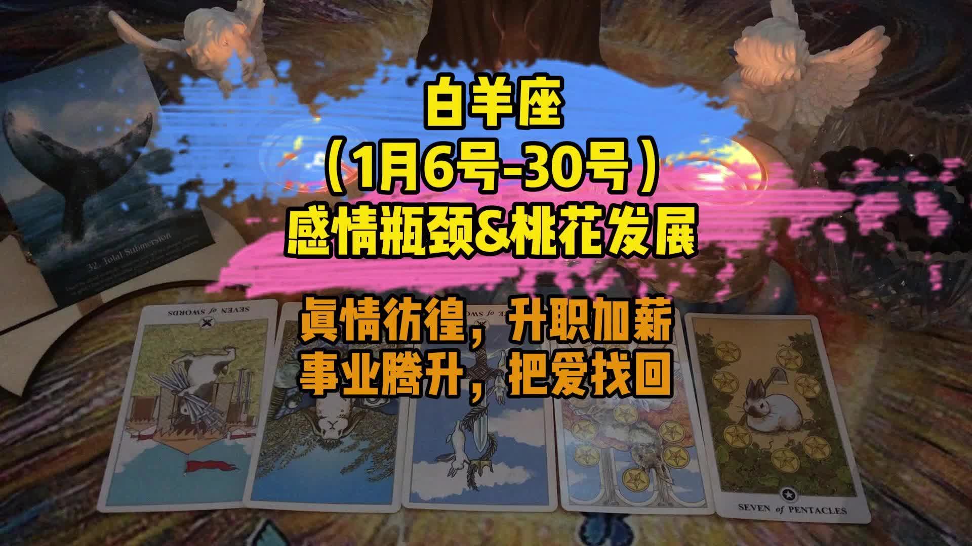 星座運勢:白羊座1月6號-30號感情瓶頸&桃花發展