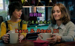 Download Video: 橘里橘气板鸭姬｜Carol & Adele 01 撞见男友乱搞 稀里糊涂和初见的女人睡了