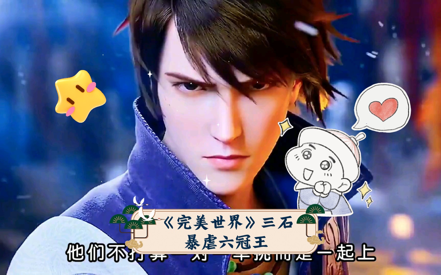 《完美世界》三石(石毅,石昊,秦昊)暴虐六冠王(宁川),从此低调做人