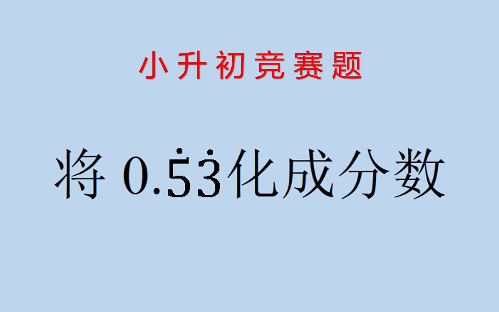 小升初竞赛:方法其实很简单,但依然有不少小朋友交白卷哔哩哔哩bilibili