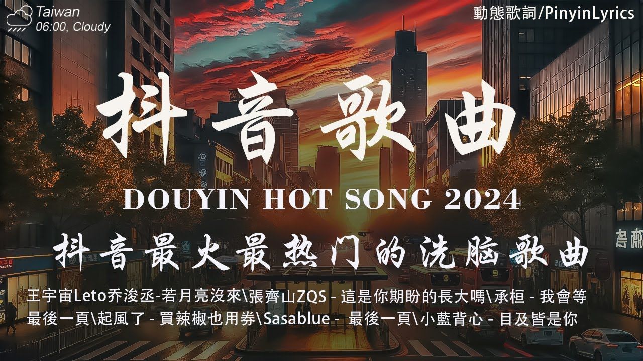 【2024抖音热歌】2024 九月份抖音最火的十首歌曲:总会有人 , 若月亮没来, 可能是风太大了吧 , 我会等 , 最后一页哔哩哔哩bilibili