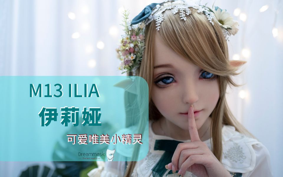 【Dreammask】M13 伊莉娅 ILIA 二次元可爱唯美Lolita小精灵哔哩哔哩bilibili