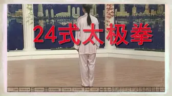 Download Video: 24式太极拳，讲解、示范、跟练，超细致，看一次就会！（持续更新中）