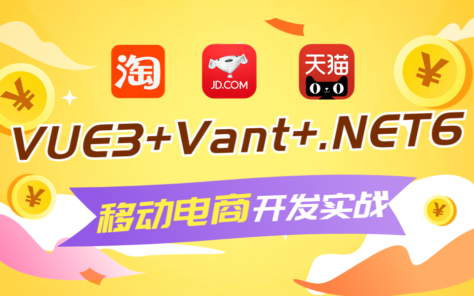 VUE3+Vant+.NET6淘宝JD移动电商平台系统实战开发 | 网易严选(Vue2+Node+vant+mongoDB+axios)B0896哔哩哔哩bilibili