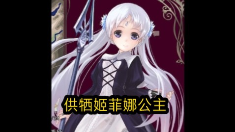 【经典rpg】供牺姬菲娜公主丨汉化完结版丨pc
