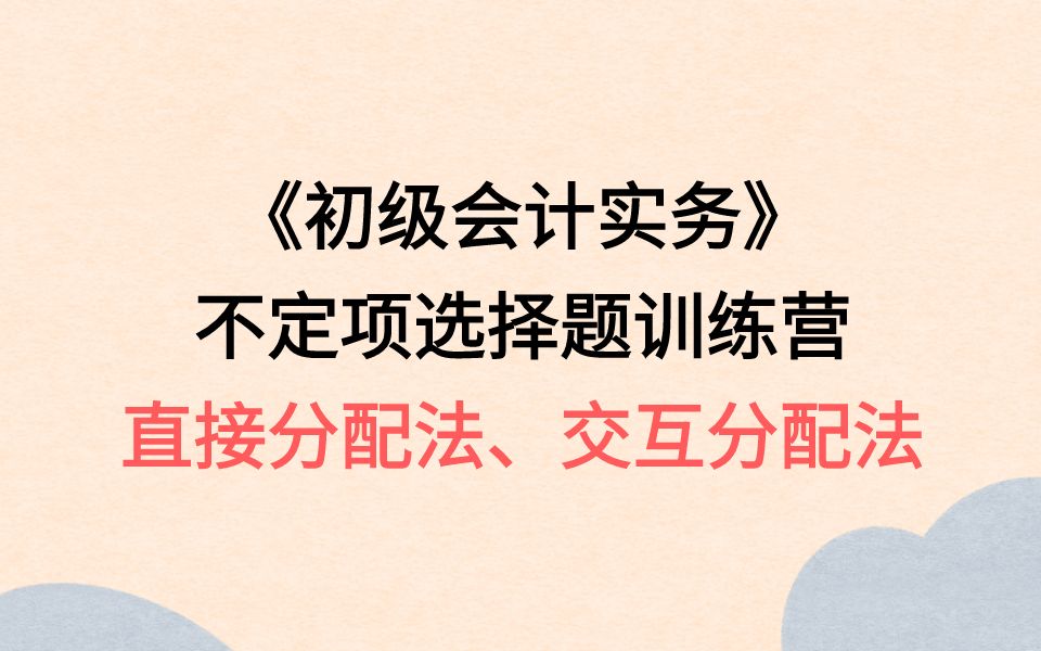 初级会计职称考试 不定项选择题魔鬼训练营 不定项二十一:直接分配法、交互分配法哔哩哔哩bilibili