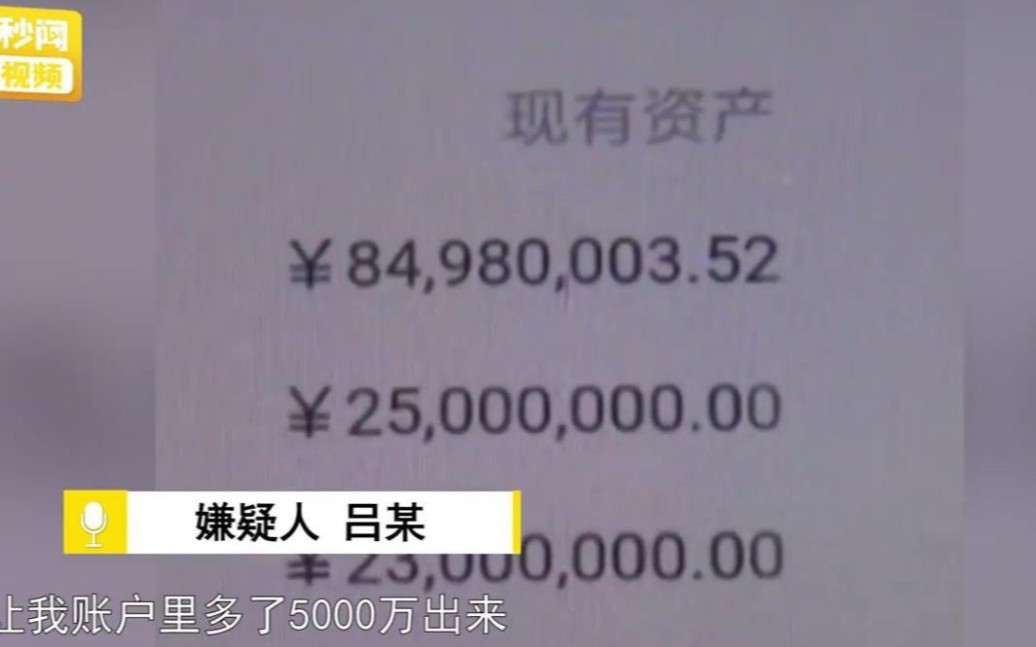 男子修改银行APP数据:把余额改成5000万,然后交到7个女朋友哔哩哔哩bilibili