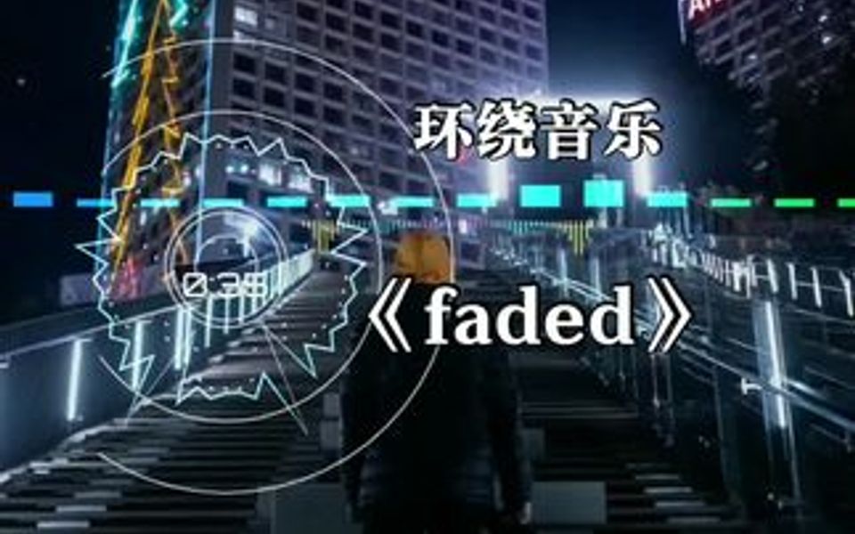 [图]3D歌曲 Faded 重低音版本 蹦迪炸街神曲