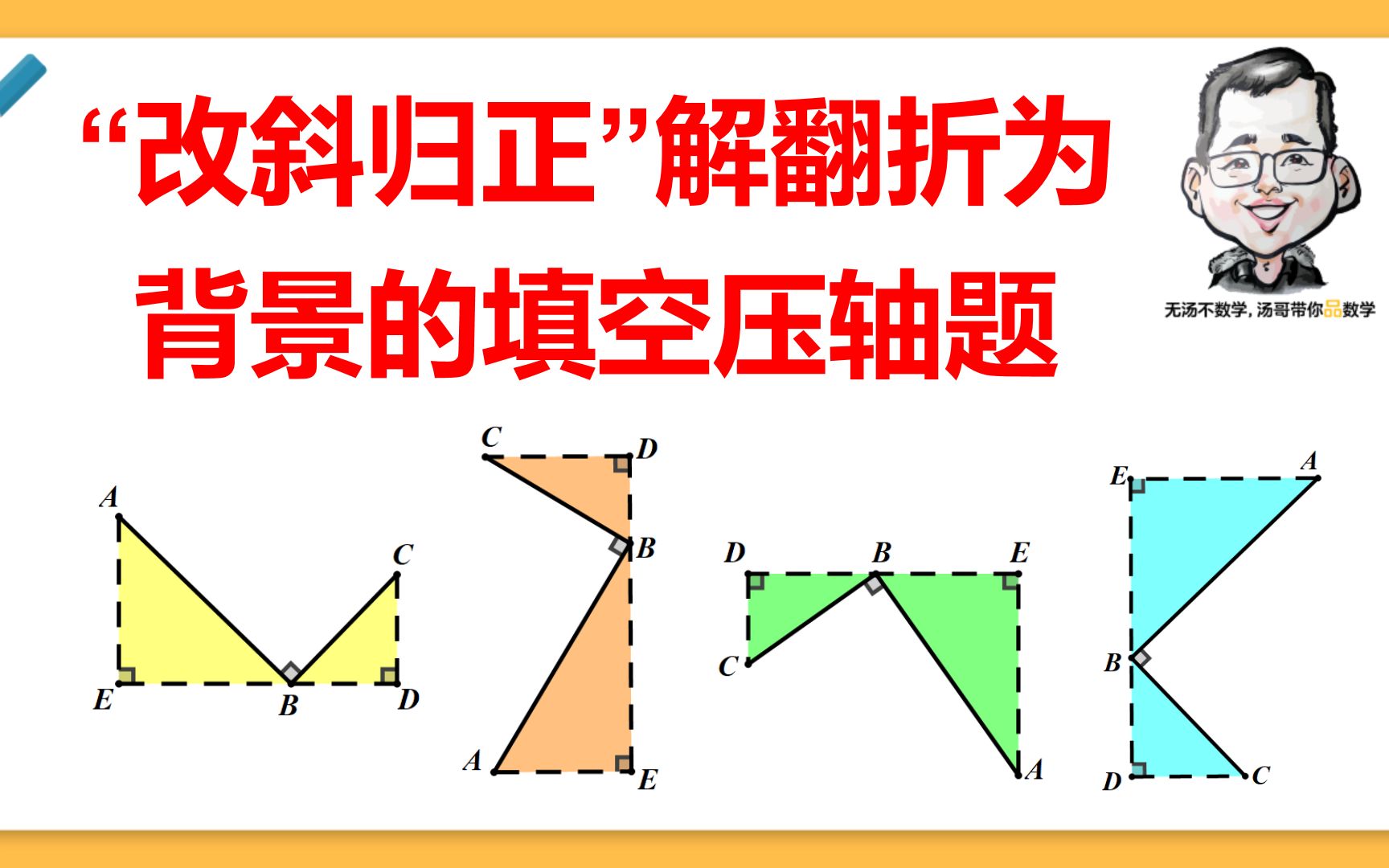 “改斜归正”解翻折为背景的填空压轴题哔哩哔哩bilibili