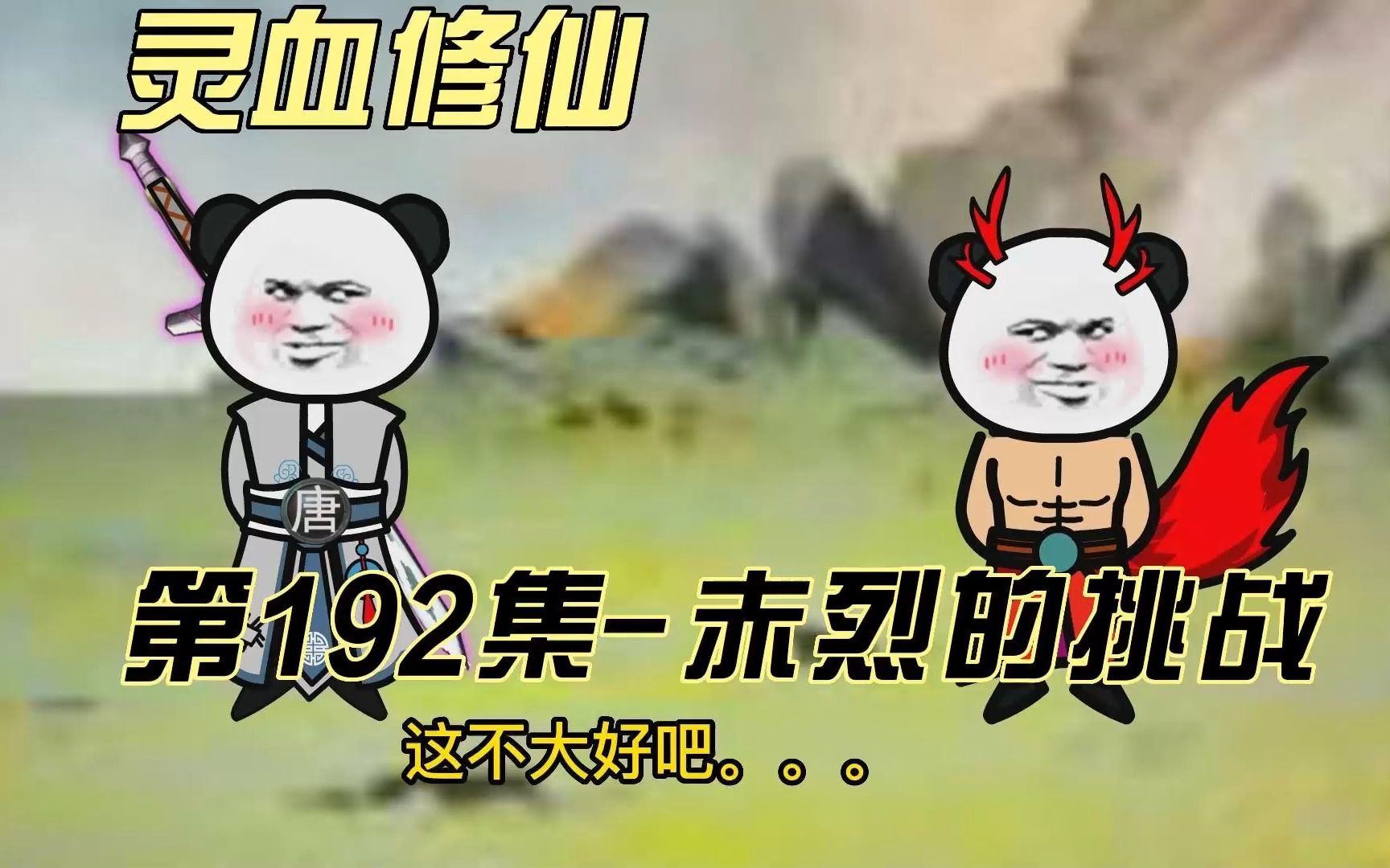 【灵血修仙】第192集 赤烈的挑战,上!哔哩哔哩bilibili