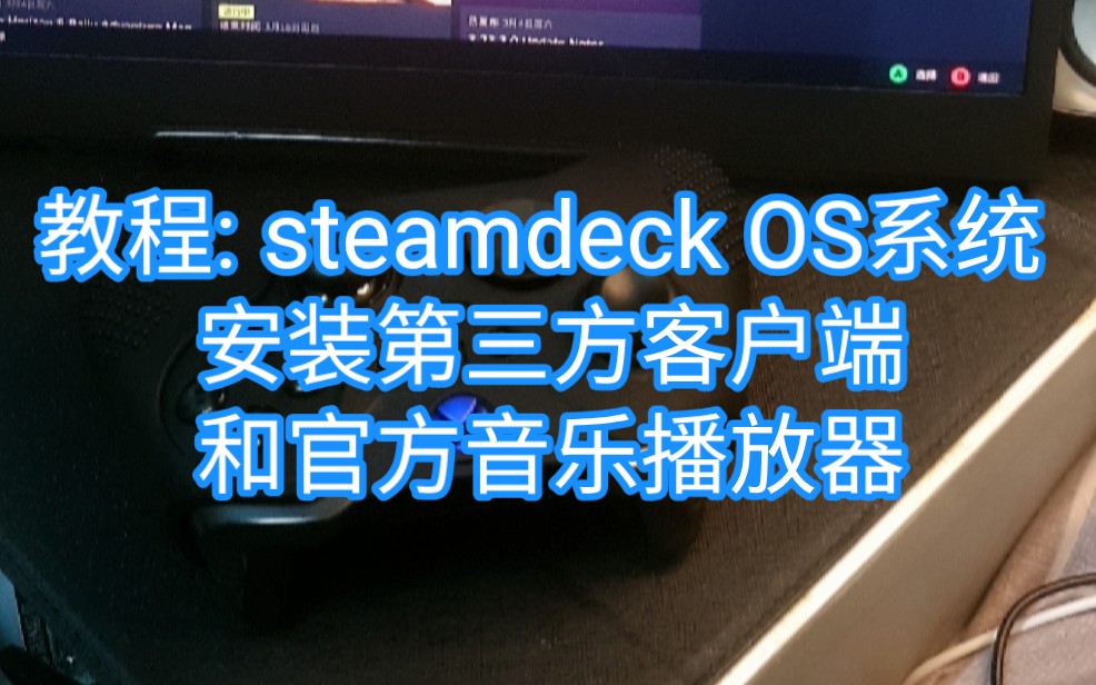 教程 :steamdeck 安装浏览器和第三方客户端或游戏.哔哩哔哩bilibili