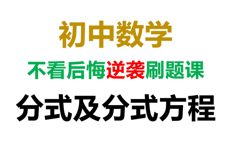 [图]【初中数学逆袭刷题课】分式及分式方程