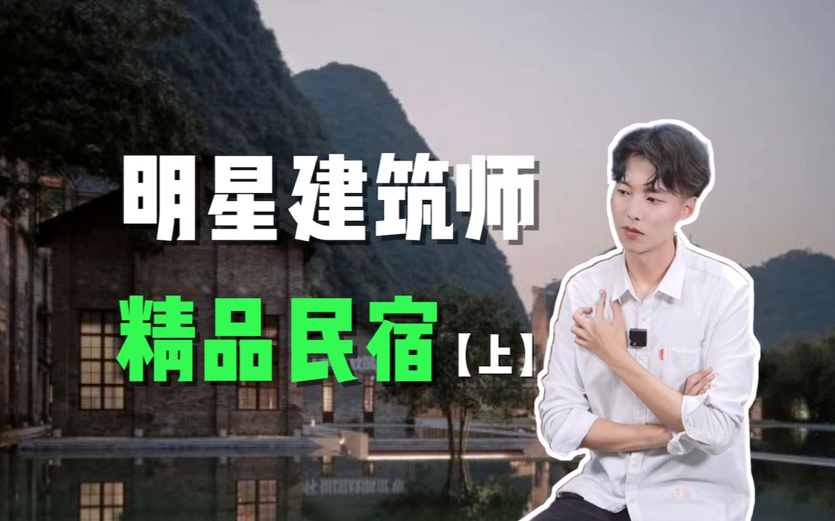 庄子玉青山周平为什么明星建筑师都爱造精品民宿