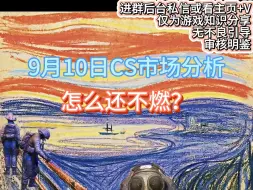 Скачать видео: 【阿窍】9.10日CS市场分析：怎么还不燃！