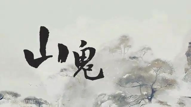 [图]【言和】山鬼（winky诗）