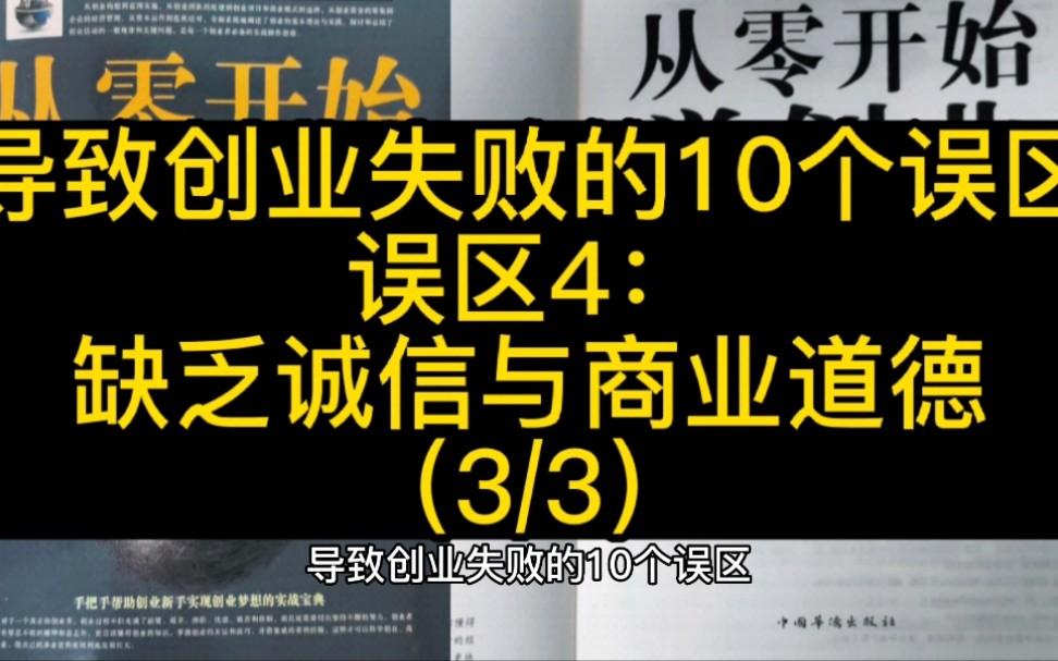 [图]误区4：缺乏诚信与商业道德（3）