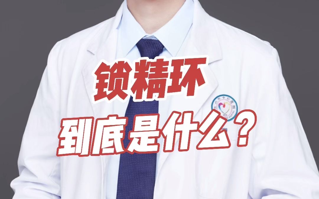 锁精环到底是什么?哔哩哔哩bilibili