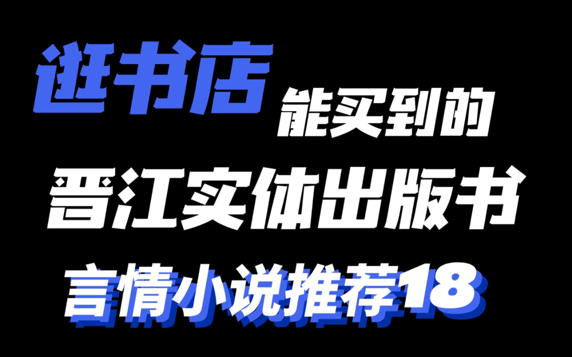 【言情推文】你能在书店买到的晋江言情小说推荐哔哩哔哩bilibili