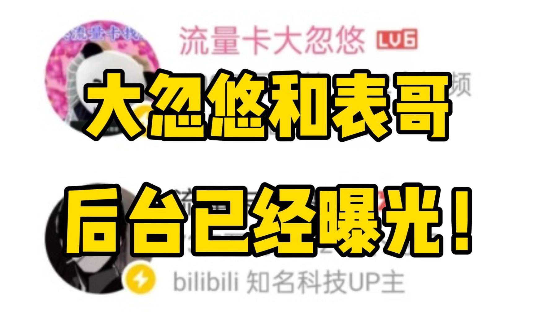 避雷,大忽悠和表哥的流量卡后台被公开了,自己就能办流量卡拿佣金的,别当大冤种了啊,自己办才香!哔哩哔哩bilibili