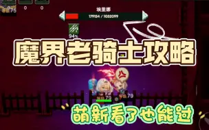 Download Video: 五⭐️通缉老骑士攻略萌新看了都能过【坎公骑冠剑攻略】