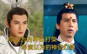 下载视频: 你以为的神仙打戏，对比导演以为的，简直不敢看！