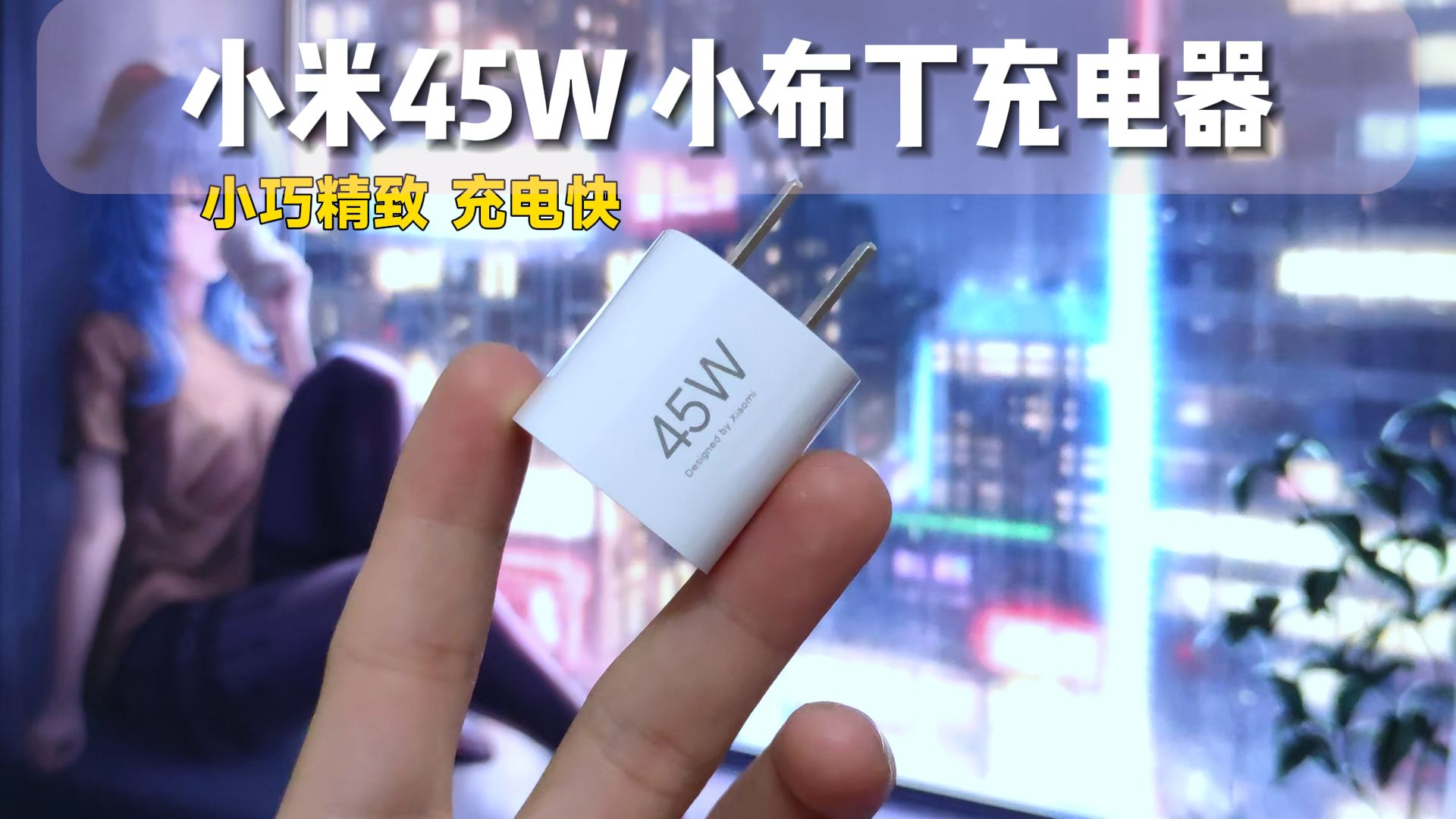 小米45w gan 小布丁充电器套装