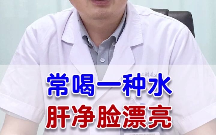 [图]常喝一种水 肝净脸漂亮