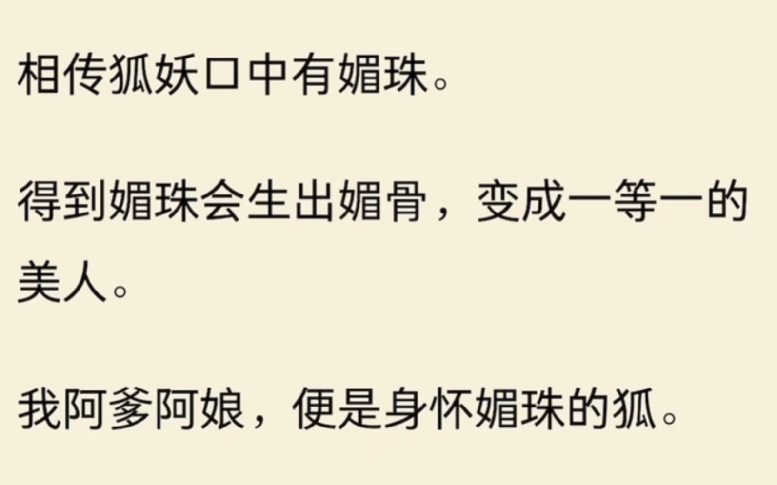 [图]相传狐妖口中有媚珠。得到媚珠会生出媚骨，变成一等一的美人。