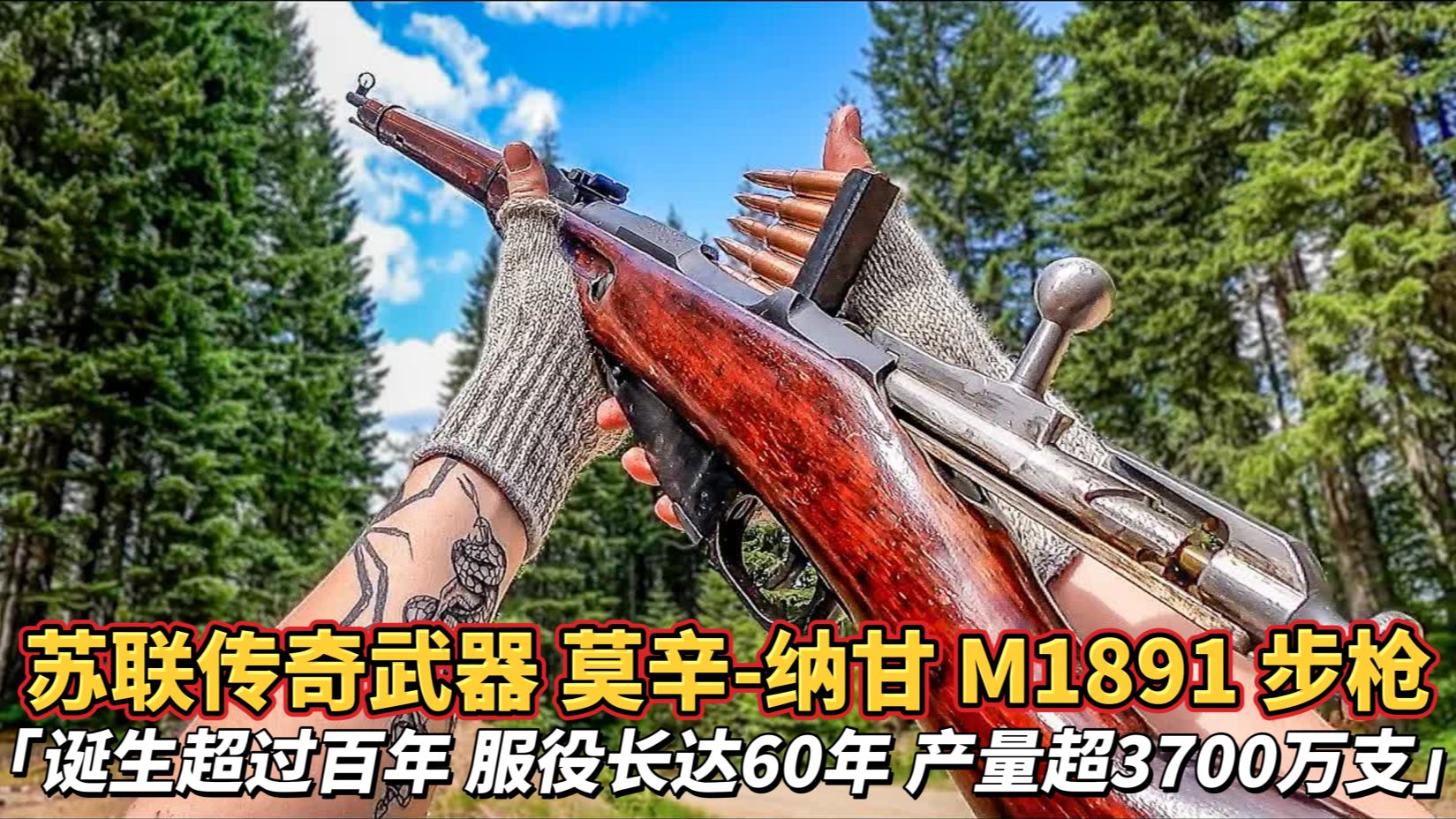 [图]「来自苏联的传奇武器」 莫辛-纳甘M1891步枪 诞生超过百年 服役长达60年 产量超3700万支