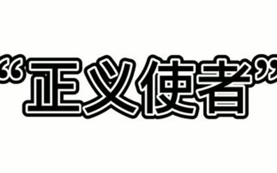 一首《正义使者》献给正义之士们哔哩哔哩bilibili