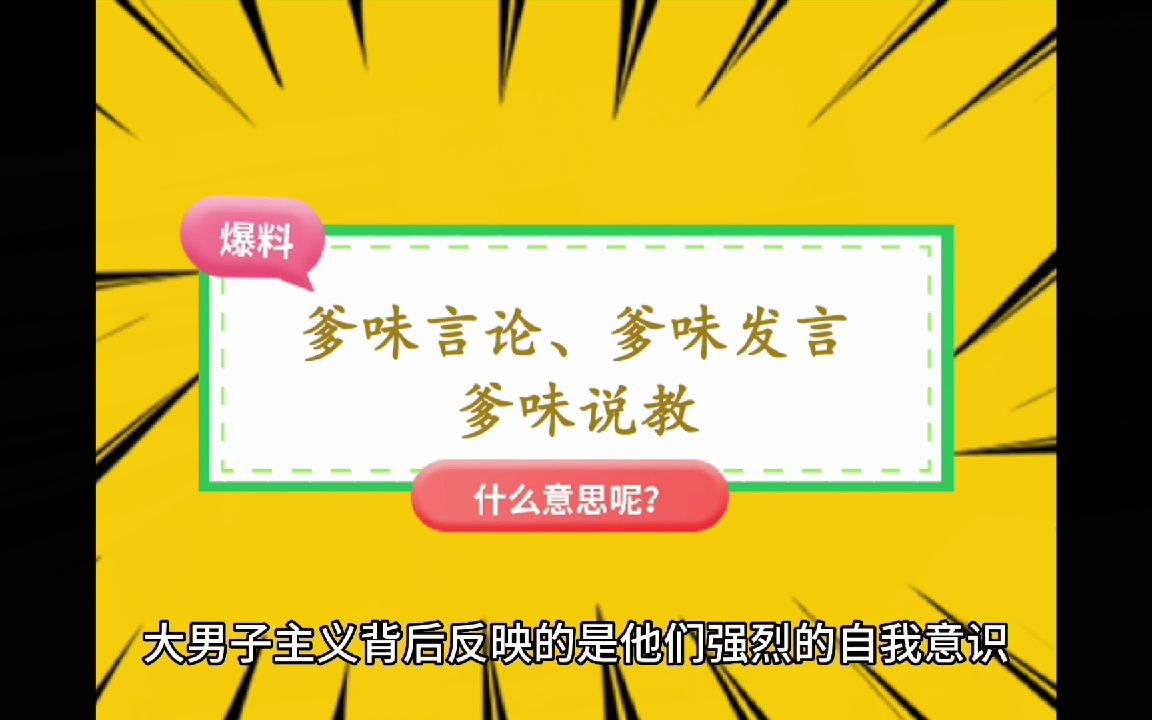 “爹味言论、爹味发言、爹味说教”是什么意思?哔哩哔哩bilibili