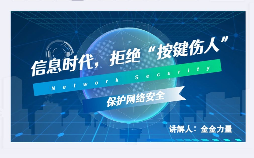 网络安全法律知识宣传丨网课爆破丨信息时代,拒绝“按键伤人”宣传动画哔哩哔哩bilibili