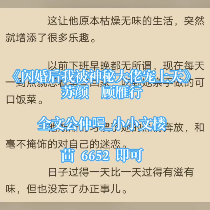 [图]热门小说《闪婚后我被神秘大佬宠上天》苏颜顾雁行