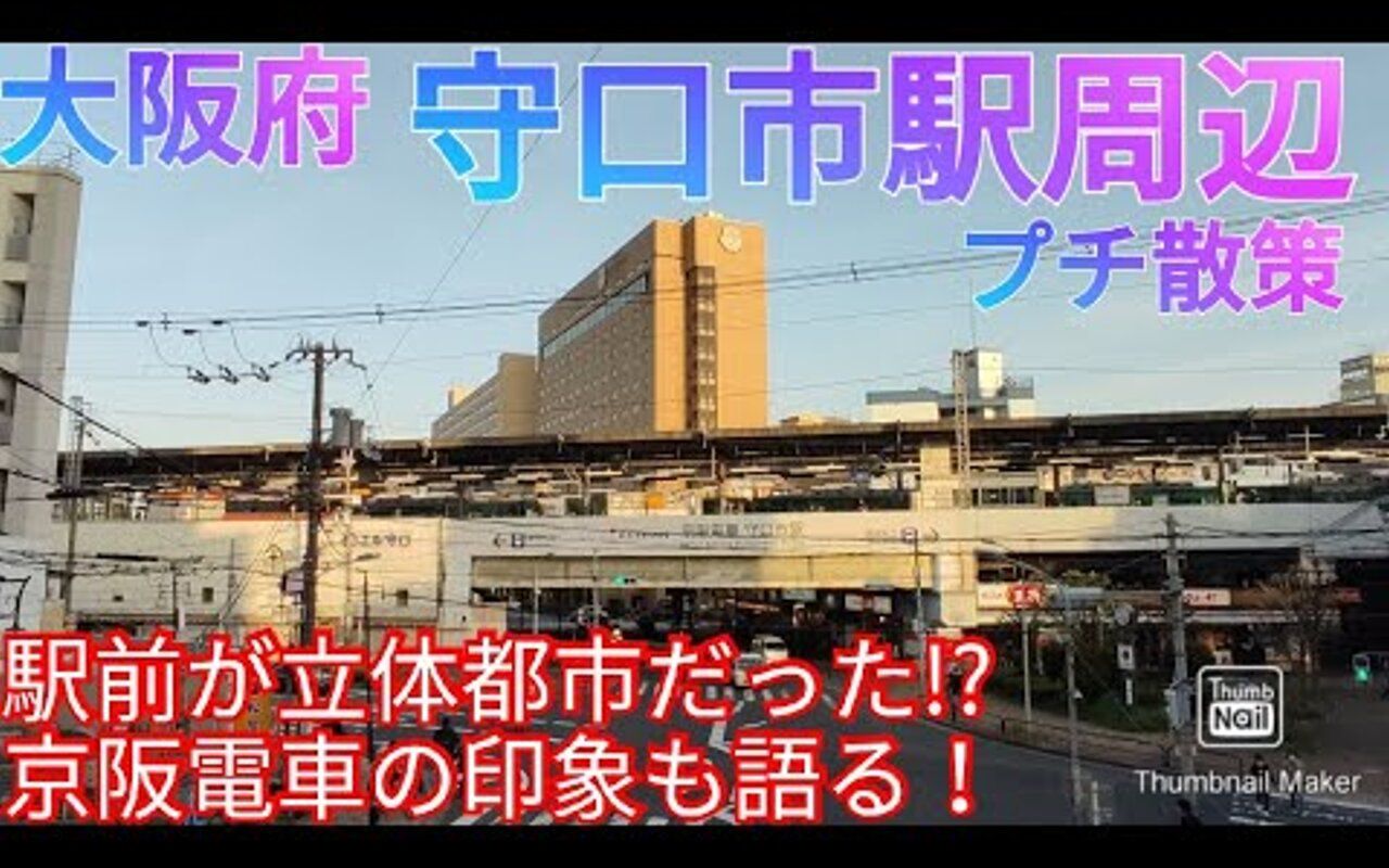 守口市ってどんな街 立体的な都市构造の駅前をプチ散策大阪府 京阪电车 京阪本线 守口市駅哔哩哔哩bilibili