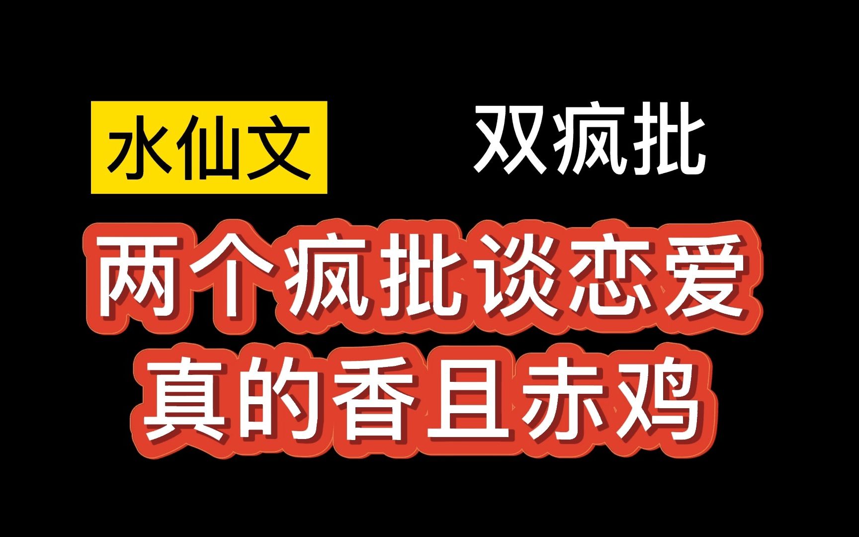 【推文-双男主】绝绝子,这本疯批水仙文真的好香~强强互宫,炒赤鸡