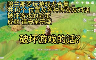 [图]陪兰那罗玩游戏大合集共10个 位置及各种游戏及对话破坏游戏的彩蛋成就 请安全玩耍