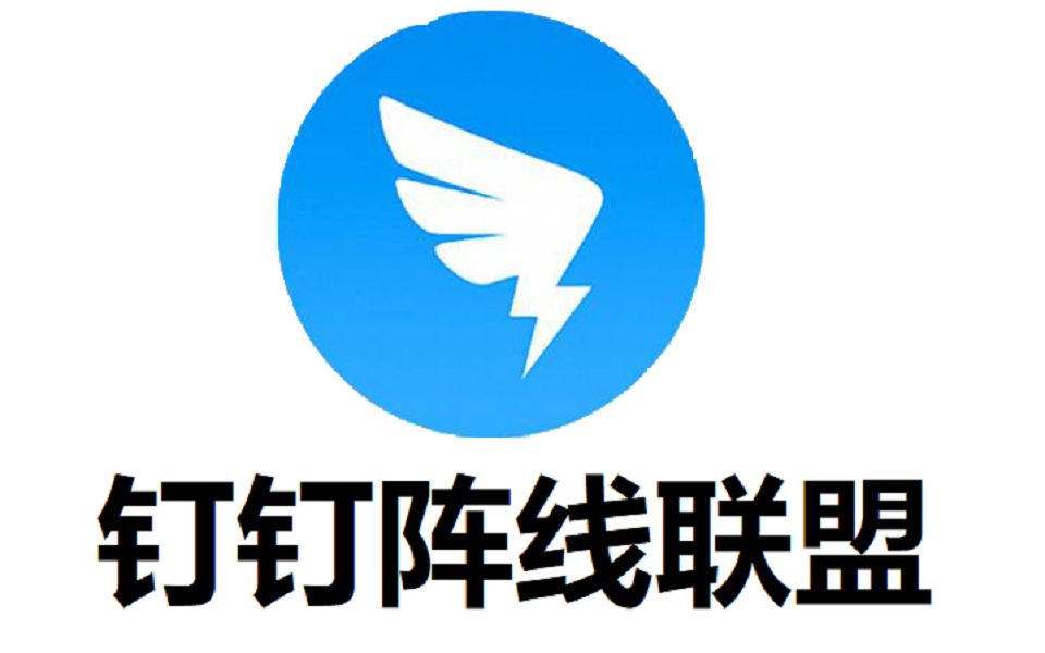 钉钉阵线联盟