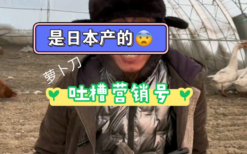 吐槽营销号:萝卜刀是日本产的?禁止用日本的东西?哔哩哔哩bilibili